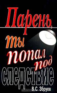 Парень, ты попал под следствие