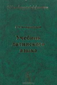 Учебник латинского языка