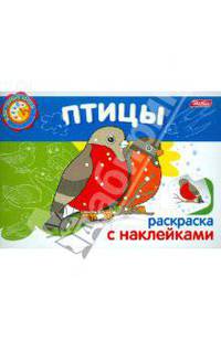 Раскраска-книжка с наклейками "Птицы"
