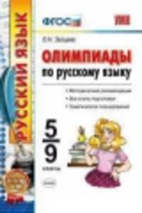 Русский язык. Олимпиады. 5-9 класс. (ФГОС)