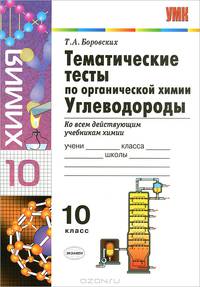 Химия. Тематические тесты по органической химии. Углеводороды. 10 класс