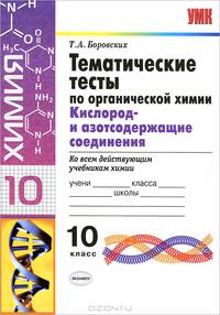 Тематические тесты по органической химии. Кислород- и азотсодержащие соединения. 10 класс
