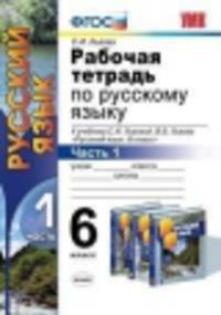 Рабочая тетрадь по русскому языку. 6 кл. Ч.1. ЛЬВОВ. ФГОС (к новому учебнику)