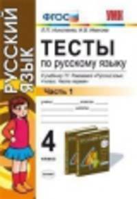Русский язык. Тесты 4 класс.. Часть 1. (ФГОС)