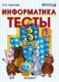ТЕСТЫ ПО ИНФОРМАТИКЕ 3 КЛ. ГОРЯЧЕВ. Ч. 1. ФГОС (к новому учебнику)