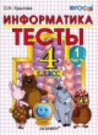 ТЕСТЫ ПО ИНФОРМАТИКЕ 4 КЛ. ГОРЯЧЕВ. Ч. 1. ФГОС (к новому учебнику)