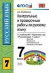 Контрольные и проверочные работы по русскому языку. 7 класс.