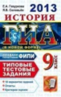 ЕГЭ 2013. 30 Типовые тестовые задания. История. 25 варинтов + 90 дополнительных заданий части 3(С)