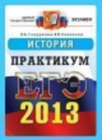 Егэ 2013. офц практикум. история. реальные тесты