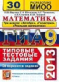ГИА 2013. МАТЕМАТИКА. 30 ВАРИАНТОВ. 3 МОДУЛЯ. ТИПОВЫЕ ТЕСТОВЫЕ ЗАДАНИЯ