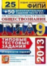 ГИА 2013 Обществознание. Типовые тестовые задания. 25 вариантов + 50 дополнительных заданий часть 3С