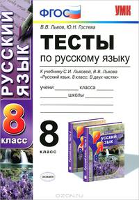 ТЕСТЫ ПО РУС. ЯЗЫКУ 8 КЛ. ЛЬВОВА. ФГОС (к новому учебнику)