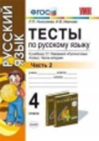 Русский язык. Тесты 4 класс.. Часть 2. (ФГОС)