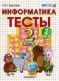 ТЕСТЫ ПО ИНФОРМАТИКЕ 2 КЛ. ГОРЯЧЕВ. Ч. 2. ФГОС (к новому учебнику)