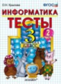 ТЕСТЫ ПО ИНФОРМАТИКЕ 3 КЛ. ГОРЯЧЕВ. Ч. 2. ФГОС (к новому учебнику)