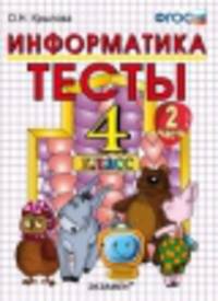ТЕСТЫ ПО ИНФОРМАТИКЕ 4 КЛ. ГОРЯЧЕВ. Ч. 2. ФГОС (к новому учебнику)
