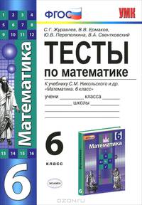 ТЕСТЫ ПО МАТЕМАТИКЕ 6 КЛ. НИКОЛЬСКИЙ. ФГОС (к новому учебнику)