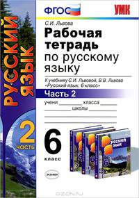 Рабочая тетрадь по русскому языку. 6 кл. Ч.2. ЛЬВОВ. ФГОС (к новому учебнику)