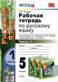 Рабочая тетрадь по русскому языку 5 кл Ч.1. ЛЬВОВА. ФГОС (к новому учебнику)