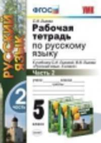 Р/Т ПО РУС. ЯЗЫКУ 5 КЛ. ЛЬВОВА. Ч.2. ФГОС (к новому учебнику)