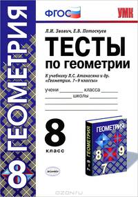 Геометрия. 8 класс. Тесты к учебнику Л. С. Атанасяна и др. "Геометрия. 7-9 классы"