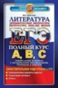 ЕГЭ. АВС. Литература. Древнерусская + XVIII-XIX век. Полный курс Аристова