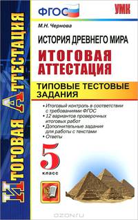 История Древнего мира. Итоговая аттестация. Типовые тестовые задания. 5 класс