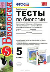 ТЕСТЫ ПО БИОЛОГИИ. 5 ПЛЕШАКОВ, СОНИН. ФГОС (к новому учебнику)