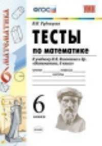 Математика. Рабочая тетрадь. 6 класс. ФГОС.
