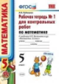 р/т для контр.раб. по математике. 5 виленкин. №1. фгос