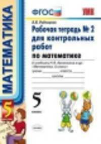 р/т для контр.раб. по математике. 5 виленкин. №2. фгос
