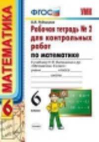 Умк. р/т для контр.раб. по математике. 6 виленкин. №2. фгос