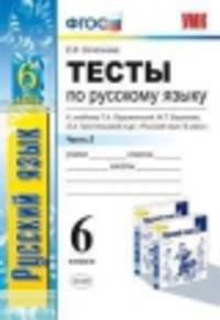 Тесты по русскому языку 6 кл.Ч.2. ФГОС (к новому учебнику Ладыженской Т.А. Баранова М.Т.)