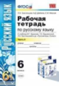 Рабочая тетрадь по русскому языку 6 кл.Ч.2. БАРАНОВ. ФГОС (к новому учебнику)