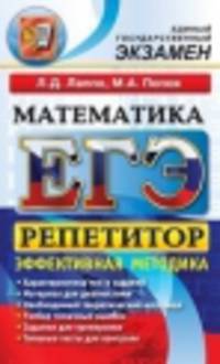 ЕГЭ. Репетитор. Математика. Эффективная методика