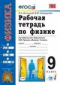 Физика. Рабочая тетрадь. 9 класс. ФГОС
