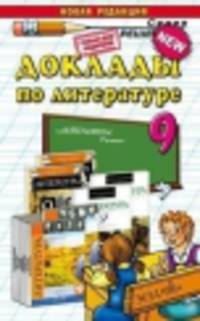 Доклады по литературе. 9 класс