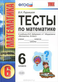 Тесты по математике 6 кл. зубарева, мордкович. фгос