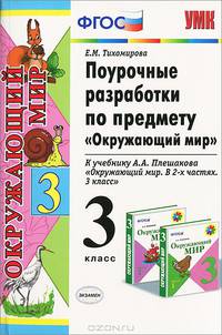 Поурочные разработки по предмету "Окружающий мир" 3 класс.