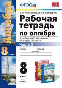 Рабочая тетрадь по алгебре. 8 класс. Часть 2. К учебнику А.Г. Мордковича "Алгебра. 8 класс". ФГОС