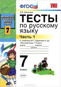 Русский язык. Тесты 7 класс.. Часть 1. ФГОС