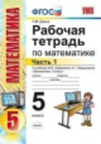 Математика.. Рабочая тетрадь. 5 класс.. Часть 1. (ФГОС)