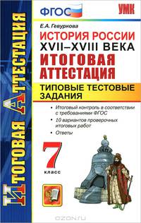 Итоговая аттестация. История России XVII-XVIII века. Типовые тестовые задания 7 класс ФГОС