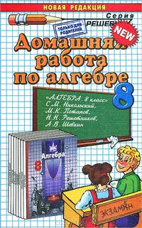 ДОМАШНЯЯ РАБОТА ПО АЛГЕБРЕ ЗА 8 КЛАСС. К учебнику С.М. Ни-кольского и др. "Алгебра. 8 класс
