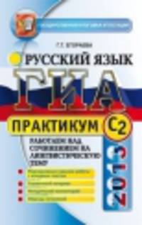 ГИА 2013 Русский язык. Практикум. (С2)