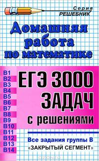 ДОМАШНЯЯ РАБОТА ПО МАТЕМАТИКЕ.ВЫПОЛНЕНИЕ ЗАДАНИЙ ЕГЭ. 3000 ЗАДАЧ. ВСЕ ЗАДАНИЯ ГРУППЫ ПОД РЕД. В. СЕМЕНОВ, ЯЩЕНКО