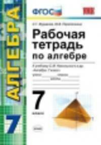 Алгебра.. Рабочая тетрадь. 7 класс. (ФГОС)
