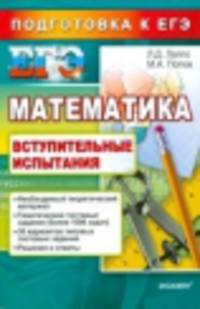 ЕГЭ. Математика. Вступительные испытания
