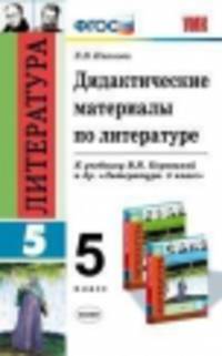 УМК. ДИД.МАТЕР.ПО ЛИТЕРАТУРЕ. 5 КОРОВИНА. ФГОС (к новому учебнику)