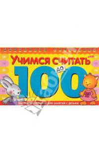 Игра-конструктор "Учимся считать до 100" (06149)